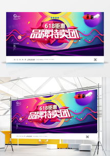 618鉅惠品牌特賣會促銷宣傳展板廣告模板PSD素材——熊貓辦公助力高效廣告制作