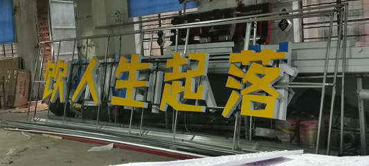 銘興廣告制作廠 專業廣告制作，助力品牌傳播